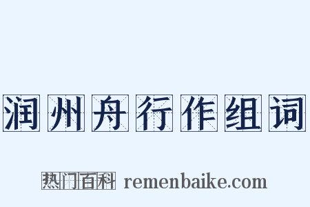 润州舟行作组词是什么意思的图片